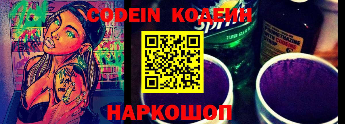 Кодеин напиток Lean (лин) Вышний Волочёк